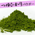 つゆひかりパウダー..