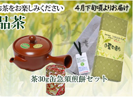 品評会出品茶急須煎餅セット