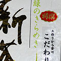 特撰こだわり茶