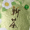 特上茶