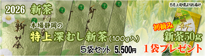 2026特上深蒸し新茶５袋セット+初摘み新茶50gプレゼント