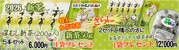 2026深蒸し新茶５袋セット+特上かぶせ茶50gプレゼント